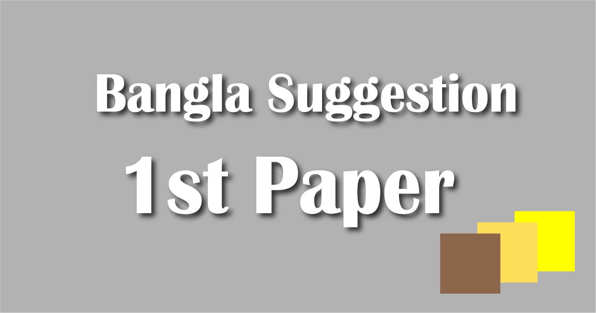 SSC Bangla 1st Paper Suggestion