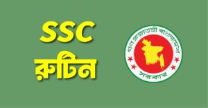 SSC Routine 2026 PDF – এসএসসি পরীক্ষার রুটিন